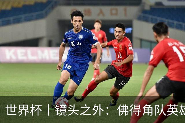 世界杯丨镜头之外：佛得角队英雄门将与巴西的缘分
