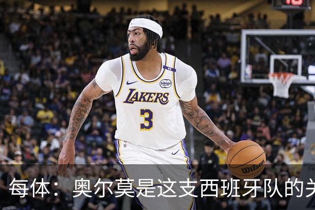 每体：奥尔莫是这支西班牙队的关键球员，他有世界杯经验